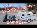 バイク用 キャンピング トレーラー、この春デビュー！