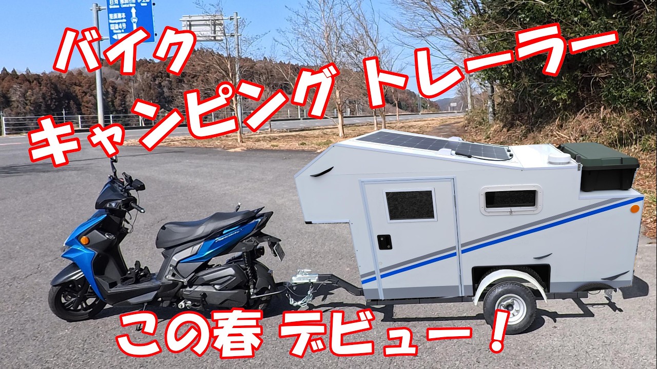 バイク用 キャンピング トレーラー、この春デビュー！