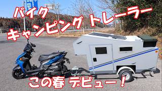バイク用 キャンピング トレーラー、この春デビュー！