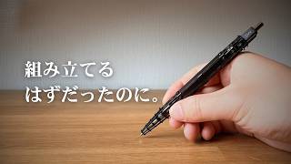 自分で組み立てる！？プラモデルみたいなペンを買ったらまさかの結果に…【DAMI WONKA 機械組立ペンをレビュー】