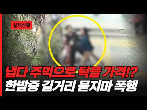 냅다 주먹으로 턱을 가격!?💥 한밤중 길거리 묻지마 폭행