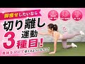 【脚痩せに必須!切り離し運動とは!?】