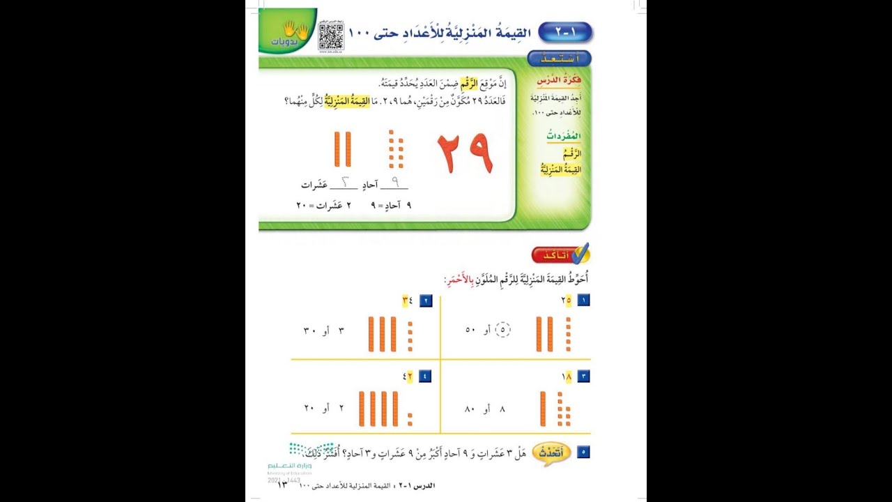 القيمة المنزلية للاعداد حتى ١٠٠ ثاني ابتدائي- رياضيات الفصل الاول