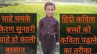 चह चमक करण सनहर चह ह कल बरसत हद कवत