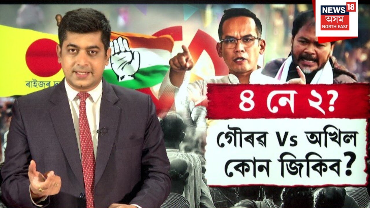 Opposition Alliance | চাৰি আৰু দুইক লৈ নিদ্ৰা হৰিছে অখিল গৌৰৱৰ | Akhil vs Gaurav Gogoi | N18V