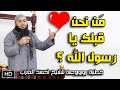 من نحن قبلك يا رسول الله خطبة للشيخ أحمد العزب mp3