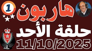 ملفات بوليسية عبد الصادق بن عيسى 2025 حلقة الأحد ملفات بوليسية مسربة  Abdessadek Benaissa
