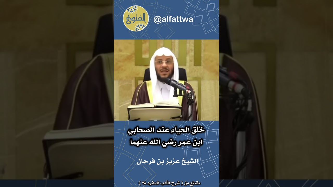 خُلُق الحياء عند الصحابي ابن عمر رضي الله عنهما | الشيخ عزيز بن فرحان