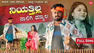 ನಿಯತ್ತಿಲ್ಲ  ನಾಲಿಗಿ ಮ್ಯಾಲ | Niyatta Ella Naalagi Myala | Balu Belagundi | Folk | New Janapada Song