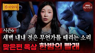 [심야괴담회] 철퍽.. 철퍽.. 바라볼수록 이상하게 느껴지는 빨래하는 여자의 모습 #심야괴담회 #심괴 #어둑시니 MBC260817방송