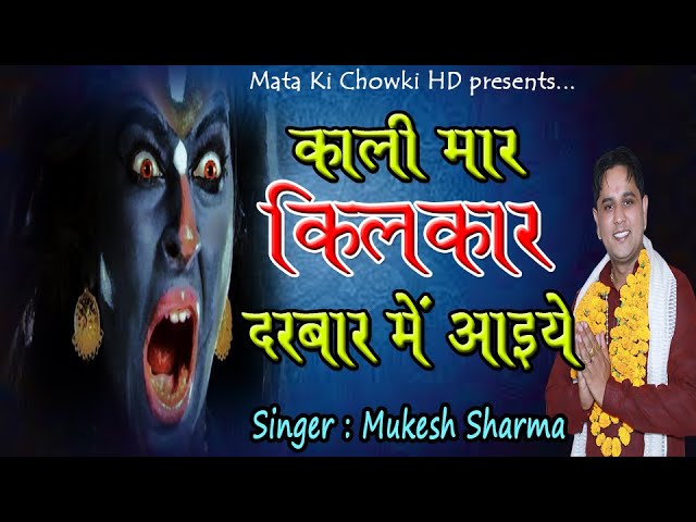 माँ काली मार किलकार दरबार में आइये|| Latest Kali Maa Bhajan 2020|| Mukesh Sharma ||Mata Ki Chowki HD class=