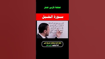 تعلم واحفظ سورة الفيل #فارس_عنتر