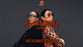 INSTASAMKA & Лолита - На Титанике | Lyrics/Karaoke