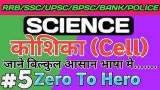 मानव कोशिका | Human Cell | Biology | कोशिका क्या हैं |SSC | RRB | UPSC | BPSC | BANK | POLICE|Target