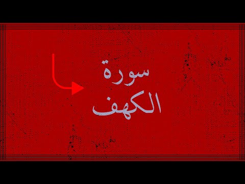سورة الكهف/قرآن /ياسر الدوسري