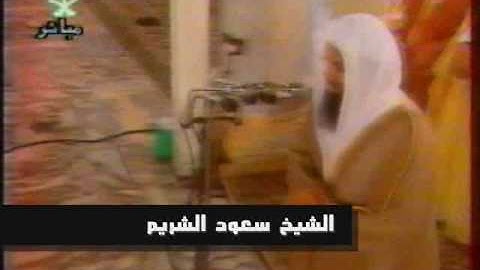 الشيخ سعود الشريم من سورة الانعام عام 1419هـ
