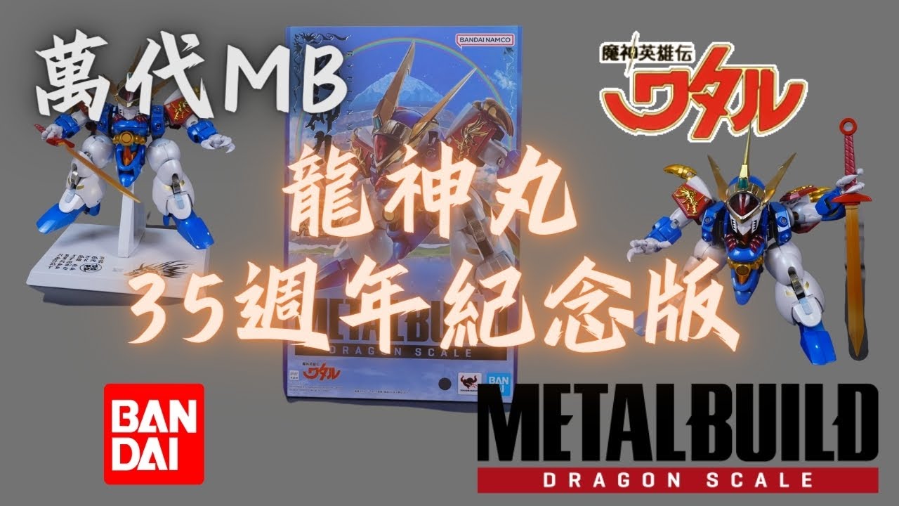 史丹利不專業開箱ep45]萬代MetalBuildDragonScale龍鱗系列龍神丸35週年 