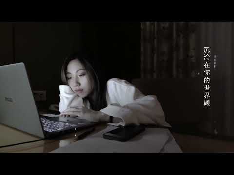 沉淪在你的世界觀 先導版