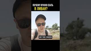 Почему нужно поехать в Ливан?