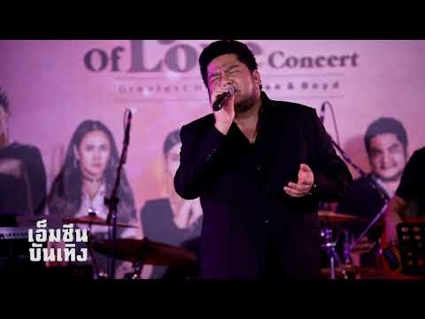 เบน ชลาทิศ: คนข้างล่าง @The Lyrics Of Love : Greatest Hits of Dee & Boyd