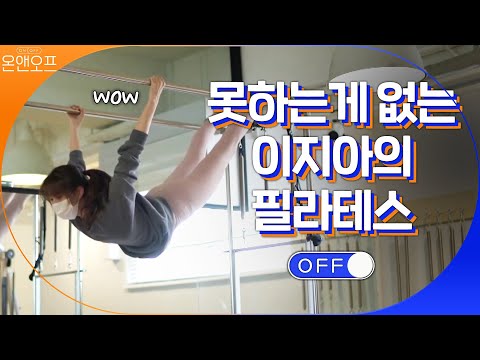 흔들림 없는 완벽한 <strong>동작</strong>! 필라테스도 잘하는 이지아!#온앤오프 | onandoff EP.<strong>30</strong>