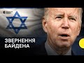 «Терористи і тирани не мають досягти свого» — Байден про допомогу Україні і Ізраїлю