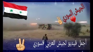 أجمل فيديو لجيش العربي السوري✌حماكم الله❤يا رجال الله✌ وين الدعم شاب وين الأيك        شوفو الوصف ?