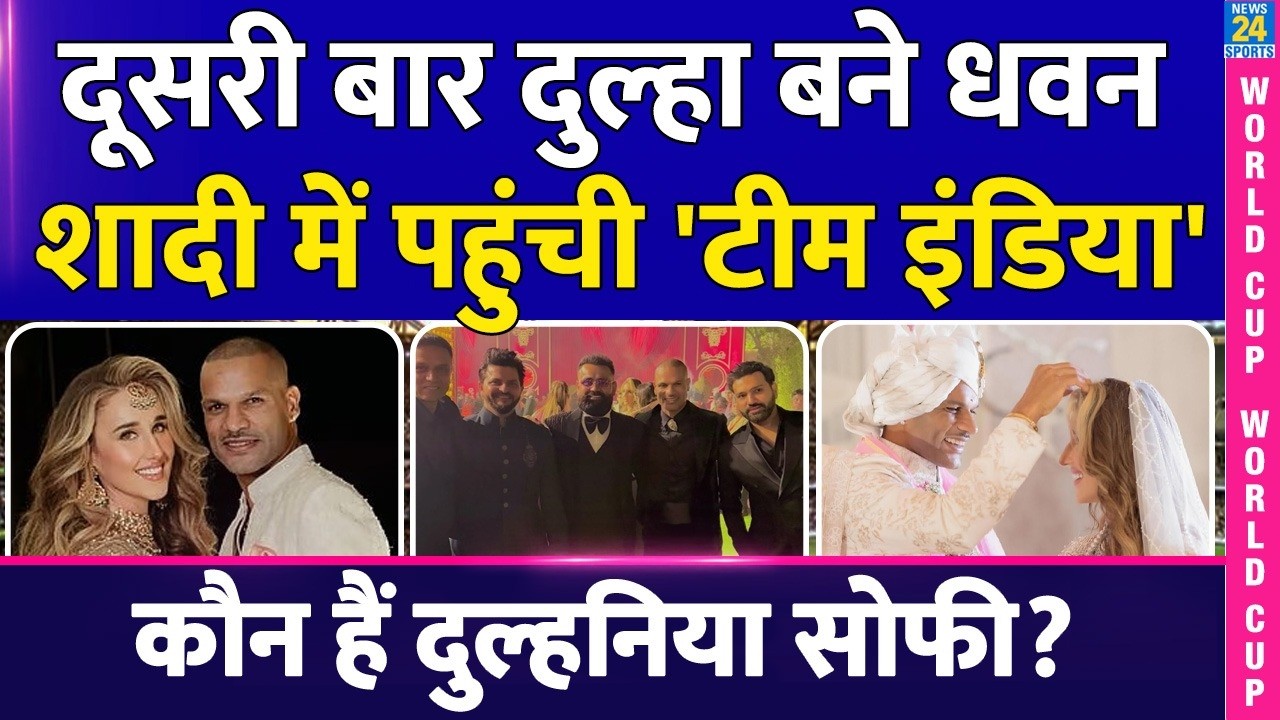 Shikhar Dhawan Second Wedding, कौन हैं दुल्हन Sophie Shine? Rohit-Virat ने ऐसे दी शादी की बधाई