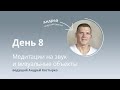 Марафон медитаций, день 8. Медитация на звук и визуальные объекты.