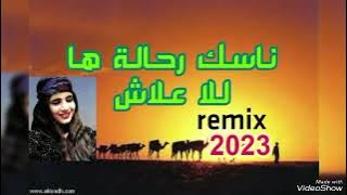 ناسك رحالة :رميكس 2023