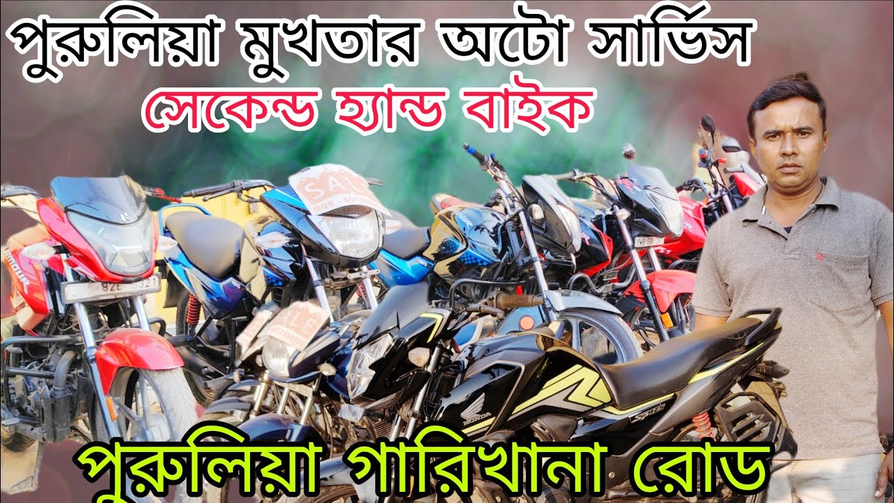 সেকেন্ড হ্যান্ড বাইক 8972880558 পুরুলিয়া মুখতার অটো সার্ভিস গারি খানা রোড সেকেন্ড হ্যান্ড বাইকশোরুম