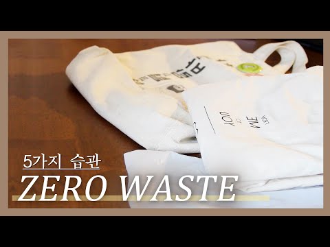 SUB) 제로 웨이스트 돈 쓰지마세요. 지금 바로 시작할 수 있는 습관 5가지