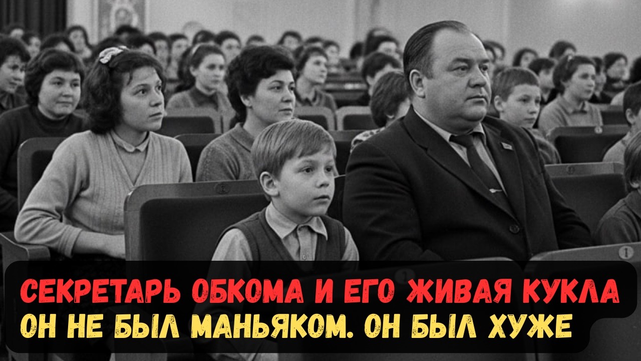 СЕКРЕТАРЬ ОБКОМА И ЕГО ЖИВАЯ КУКЛА. ОН НЕ БЫЛ МАНЬЯКОМ. ОН БЫЛ ХУЖЕ.