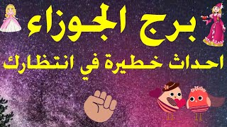 برج الجوزاء احداث خطيرة في انتظارك