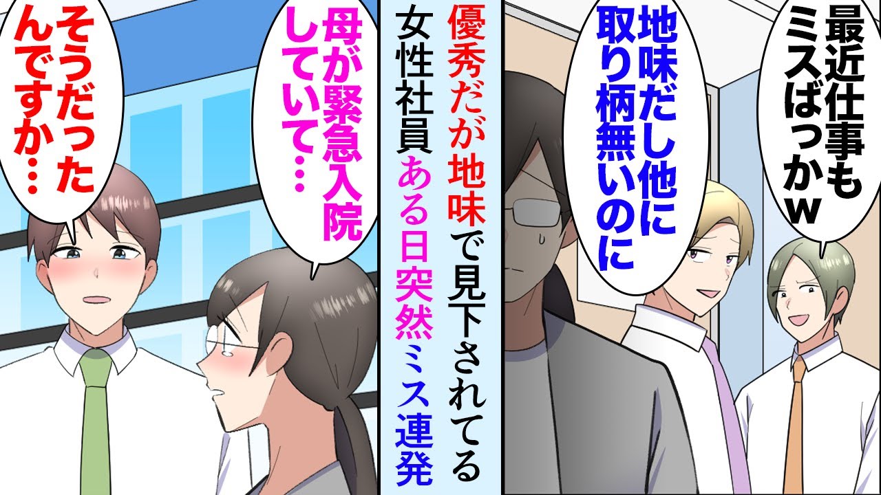 【漫画】職場の地味だけど優秀な女性社員が突然仕事でミスを連発しだすようになった「地味でブスな上に仕事もできないってｗ」相談にのり助けたら→後日会社の親グループの役員が来社し…立場逆転【マンガ動画】