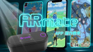 Armate App 使用教學