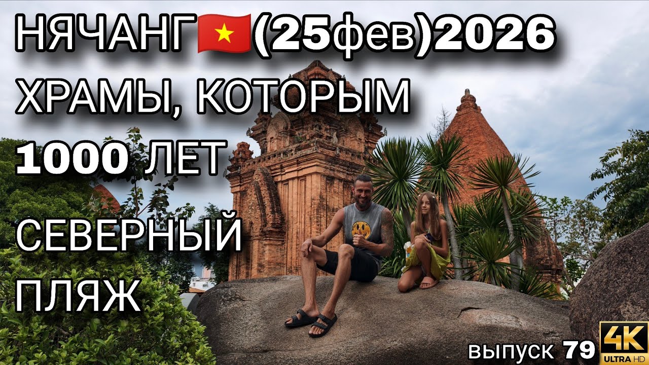 Нячанг 2026: что скрывают башни По Нагар?