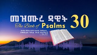  30      Psalm 30 Amharic Bible Reading With Words