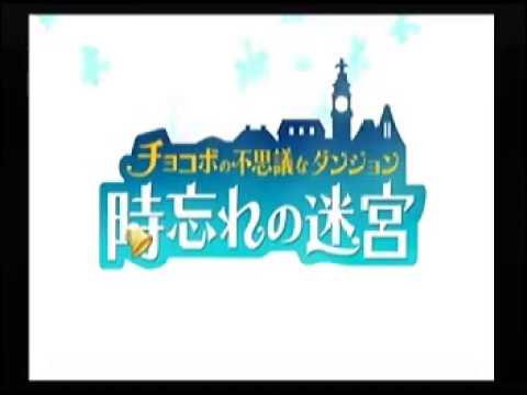チョコボの不思議なダンジョン 時忘れの迷宮