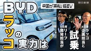 中国の軽EVに試乗、日本勢との差は？元日産技術者が驚いた開発期間