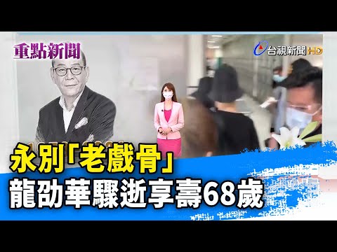 永別「老戲骨」 龍劭華驟逝享壽68歲【重點新聞】-20210915