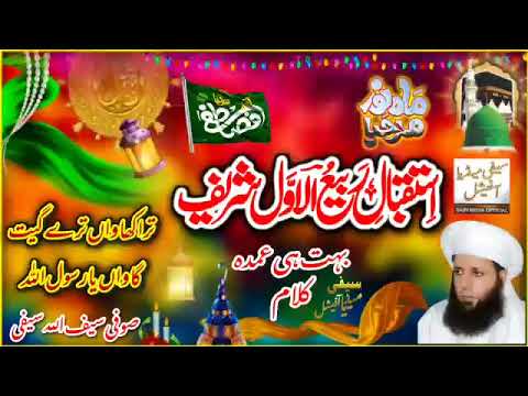 Tera khawa tere geet gawa Ya Rasolallah  12 Rabi ul awal Saifi naat Sufi Saifullah Saifi