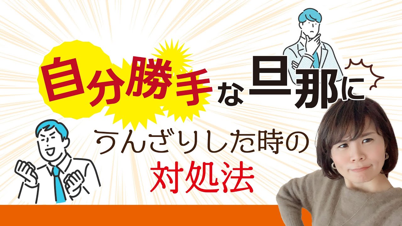 自分勝手な旦那にうんざりした時の対処法