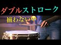 ダブルストロークの音が揃わない　解決法！！ How to pracetice to play double stroke for snare drum?