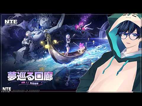 【NTE】11：メイン5章『夢巡る回廊』やーる。