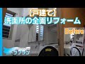 戸建て洗面所の全面リフォーム