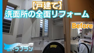 戸建て洗面所の全面リフォーム