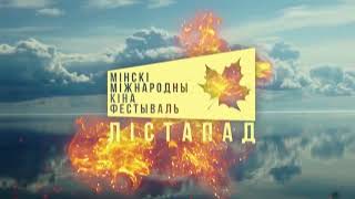 Xxix Минский Международный Кинофестиваль «Лістапад» | 17.11 - 24.11. 2023