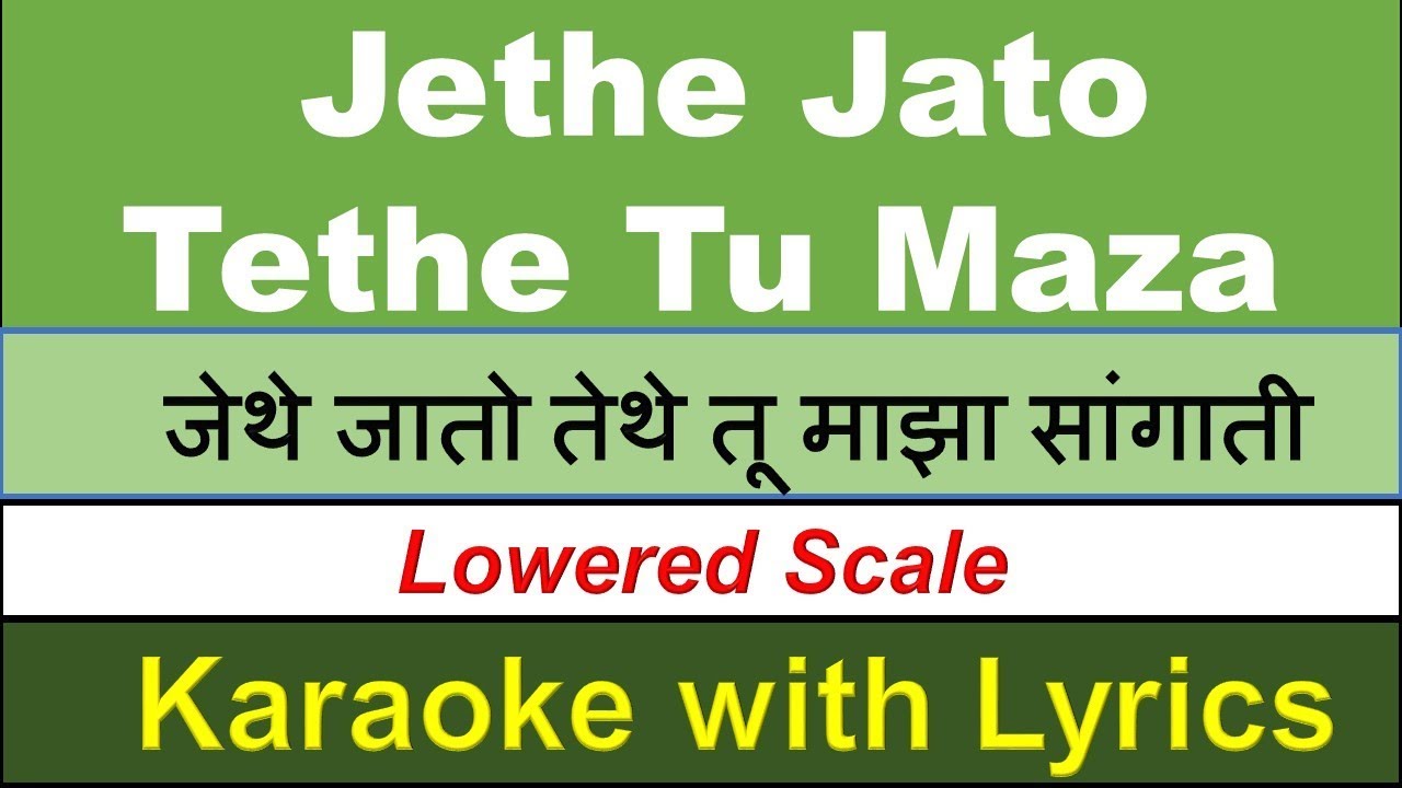 Jethe Jato Tethe Tu Maza Sangati - FULL KARAOKE with Lyrics - जेथे जातो  तेथे तू माझा सांगाती