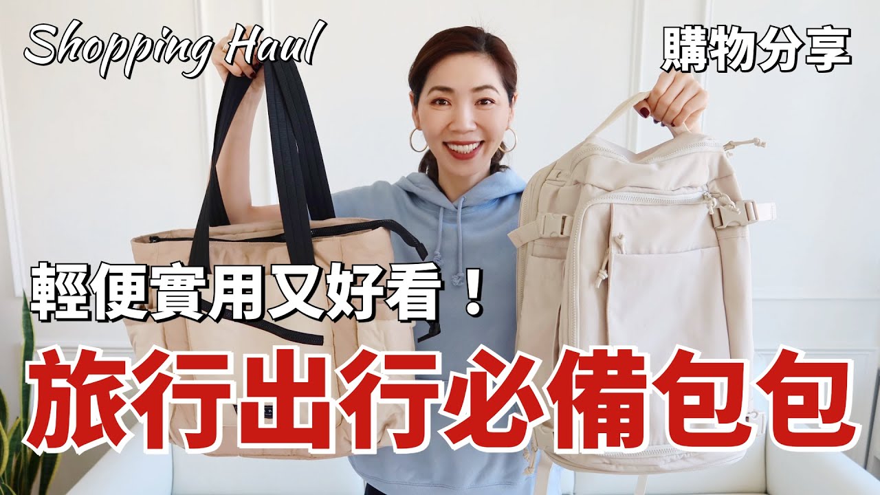 輕便實用又好看，我的旅行/出行包包開箱｜通勤、逛街、輕旅行、健身就選這幾款｜大容量的雙肩包、托特包、相機包、午餐包｜包包推薦｜包包合集｜購物分享｜開箱｜小鄭杰西卡 Jessica Zheng